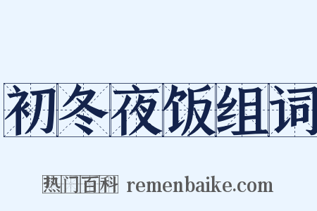 初冬夜饭组词是什么意思的图片